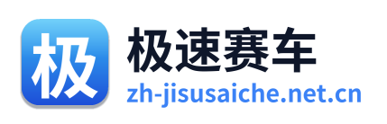 极速赛车